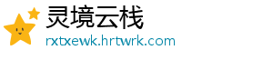 灵境云栈